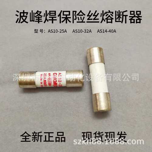 CHORDN劲拓波峰焊熔断器熔芯保险丝AS10-25A AS10-32A AS14-40A