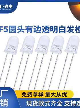 F5圆头透明白发橙 橙色LED灯珠指示灯反极性超高亮直插发光二极管