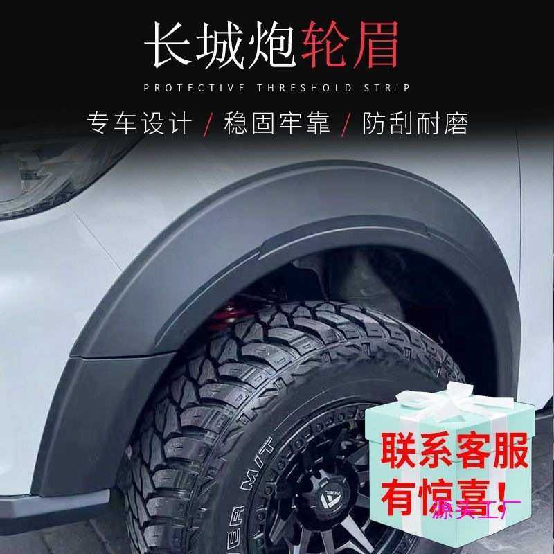 长城轮眉皮卡商用轮眉改装加宽防撞防刮轮眉加厚长城炮黑武士全套