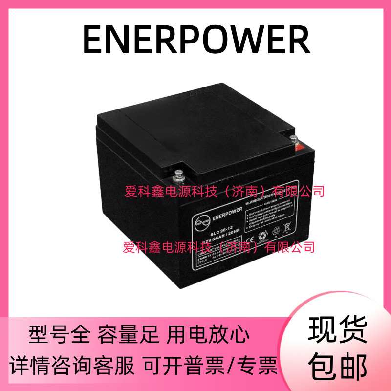 ENERPOWER蓄电池 SLC26-12 12V26AH UPS直流屏船舶应急储能电池