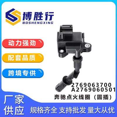 适用于奔驰圆插头高压包点火线圈A2769063700 A2769060501