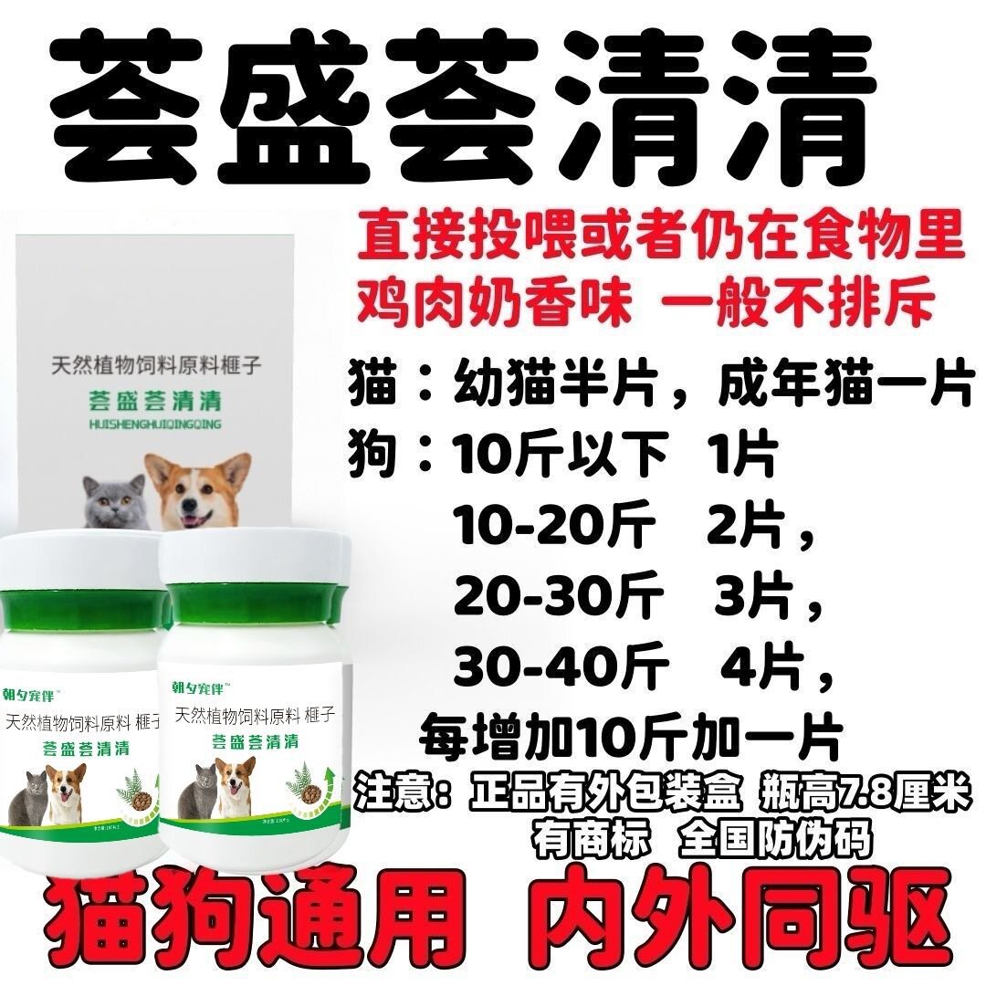 荟盛荟清清猫狗体内外驱虫