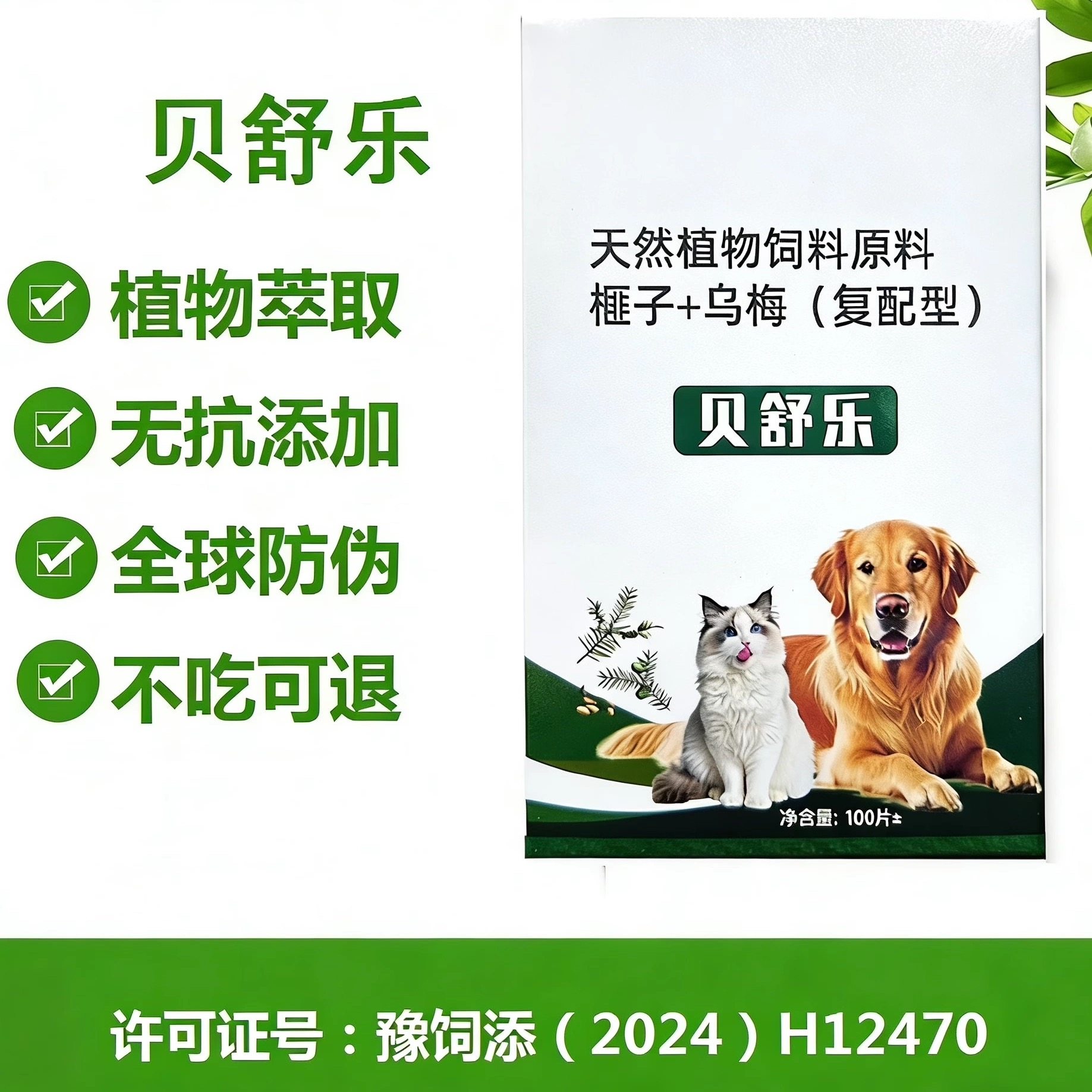 福万万【贝舒乐】100片/猫狗驱虫饲料原料纯植物提取猫狗驱虫片,宠物/宠物食品及用品,狗特色保健品,淘宝优惠券,粉丝福利购,淘宝优惠卷