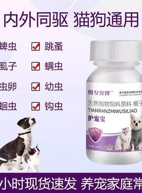 【视频同款】护宠宝100片/瓶猫狗通用体内外驱虫片