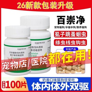 【北农优牧】猫狗百崇净正品保障体内外同驱100片猫狗通用驱虫片