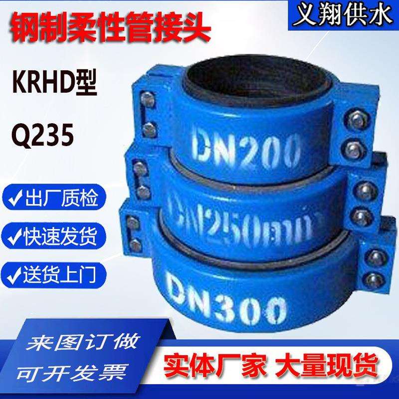 订做KRHD型钢制柔性接头钢制管接头 对开式卡箍管箍接头