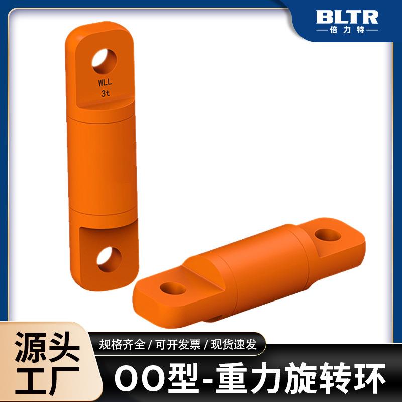 倍力特合金钢 OO型重力旋转环 钢丝绳应力释放器