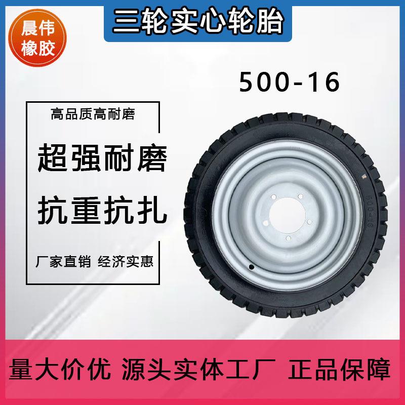 现货供应晨伟500-16全实心免充气轮胎电三轮原装工地手推车三轮车