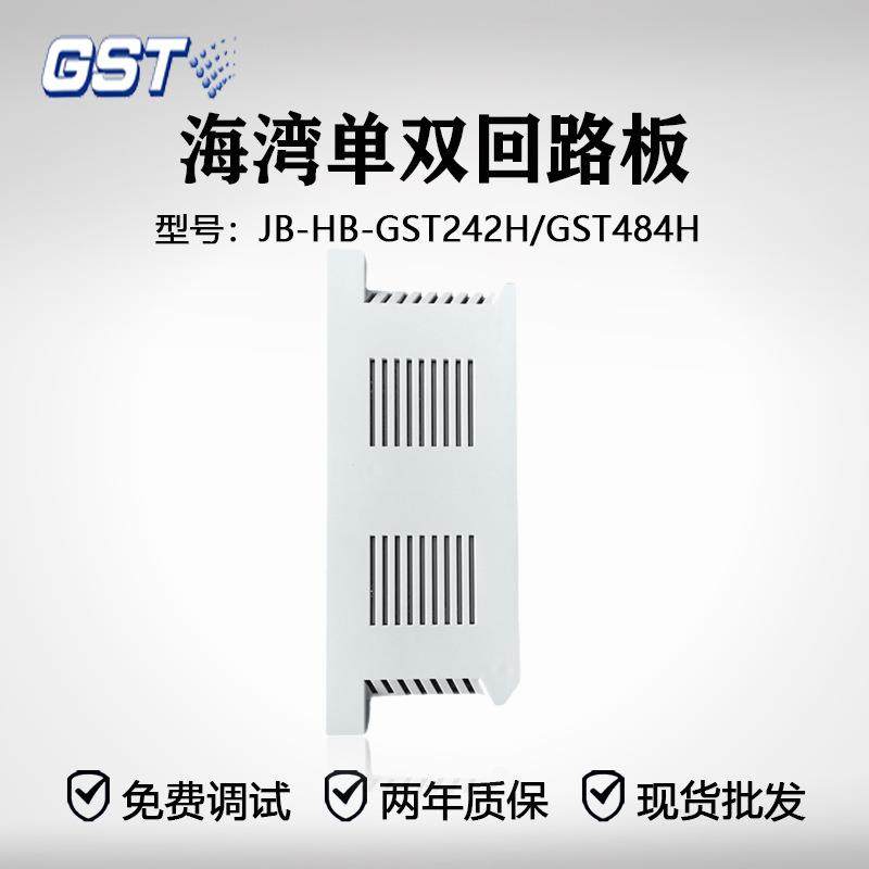 海湾主机1500H/5000H/9000H 单/双回路板JB-HB-GST484H