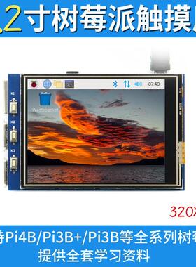 3.2寸树莓派5代触摸显示屏液晶屏 Raspberry Pi LCD显示器 3B+/4B