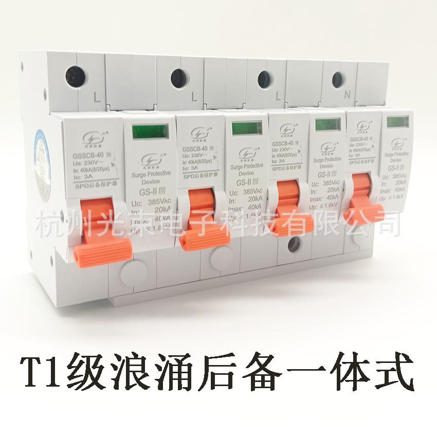 后备一体式浪涌保护器， 后备一体式电源防雷器， T1级10/350us