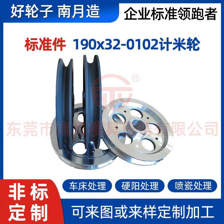 铝合金压铸成圈计米压轮Φ190×32-01-02(R3R7.5)计米轮提供多种