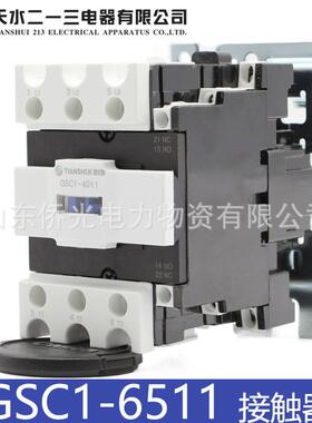天水二一三GSC1-6511 CJX4-D-6511 5011 4011 AC220V交流接触器