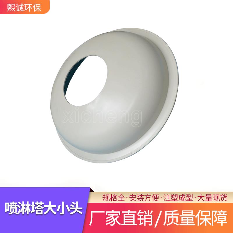 熙诚环保耐酸碱废气净化洗涤塔顶塑料阻燃变径 PP喷淋塔顶大小头
