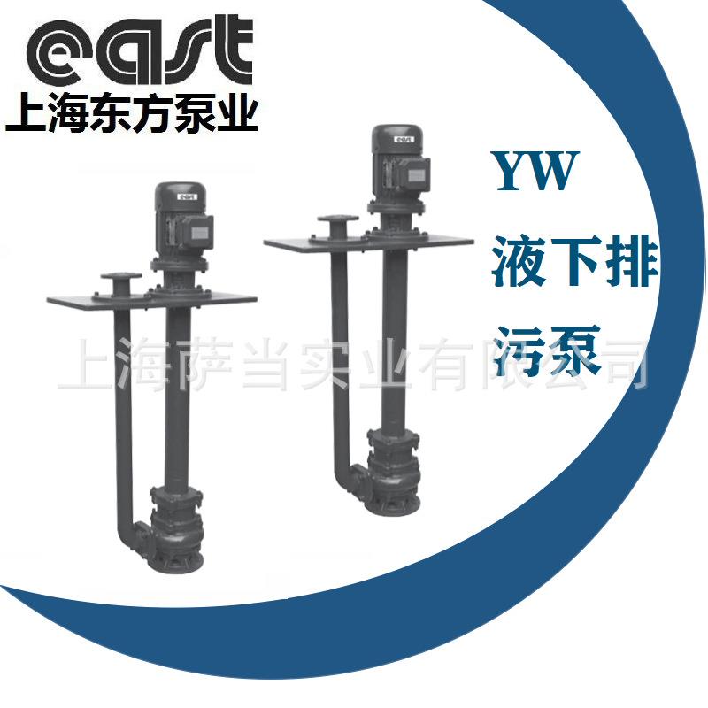 上海东方泵业集团有限公司 50YW25-10 长轴液下排污泵 东方污水泵