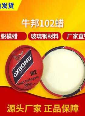 牛邦102脱模蜡高温脱膜蜡白色固体蜡玻璃钢模具蜡OXBOND102脱模蜡