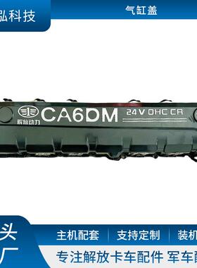 适用卡车气门室盖 发动机气缸盖罩 1003031B81D气缸盖罩壳