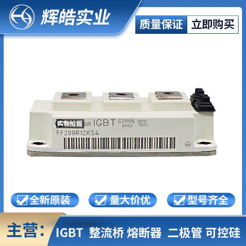 FF200R12KS4 FF200R12KT3 IGBT驱动电路 双向可控硅 电子元器件