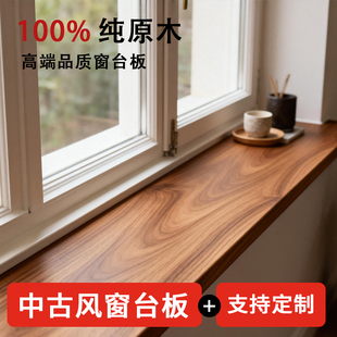 中古风实木窗台板定制黑胡桃木板阳台窗户窗口包边飘窗台面板原木
