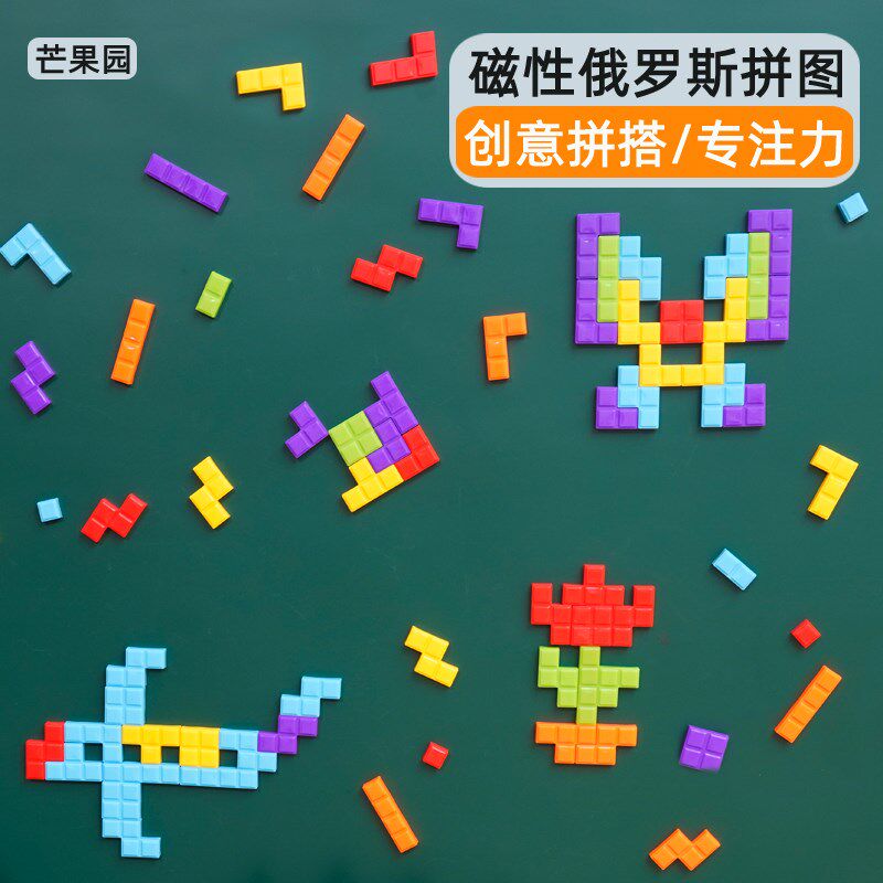 磁性俄罗斯拼图积木幼儿园益智班儿童墙面黑板P玩具磁力墙磁吸白