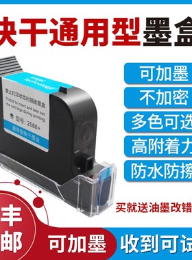 手持喷码机墨盒打码机2588 2588+ JS10 JS12m 2580 2790k快干墨盒