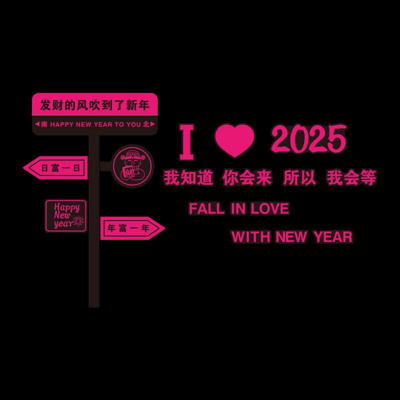 路牌网红拍照区布置2025蛇过新年春节墙面装饰背场景氛围打卡元旦