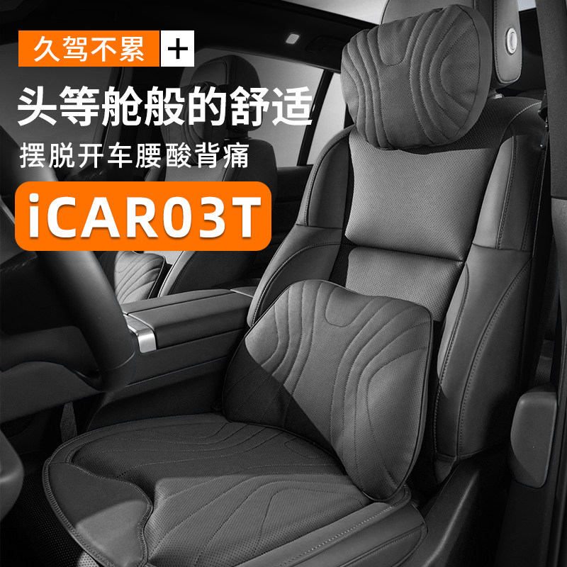 奇瑞icar03t专用头枕腰靠坐垫汽车座椅护颈枕靠后背靠垫保护腰托