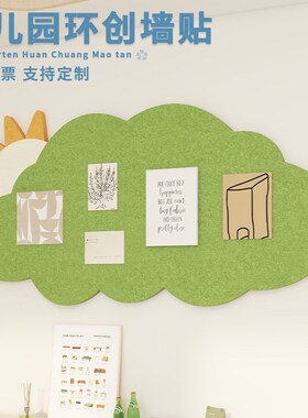 定制文化墙贴云朵装饰画照片墙留言D板幼儿园环创主题儿童房布置