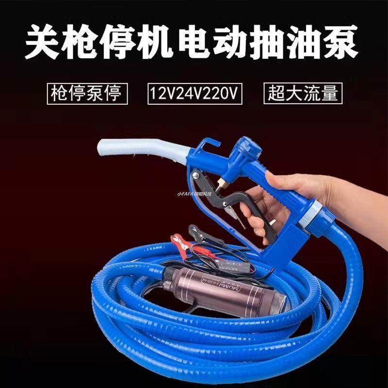 关枪自动停机抽油泵12V24伏小型电动自吸油泵抽柴油水泵加油枪