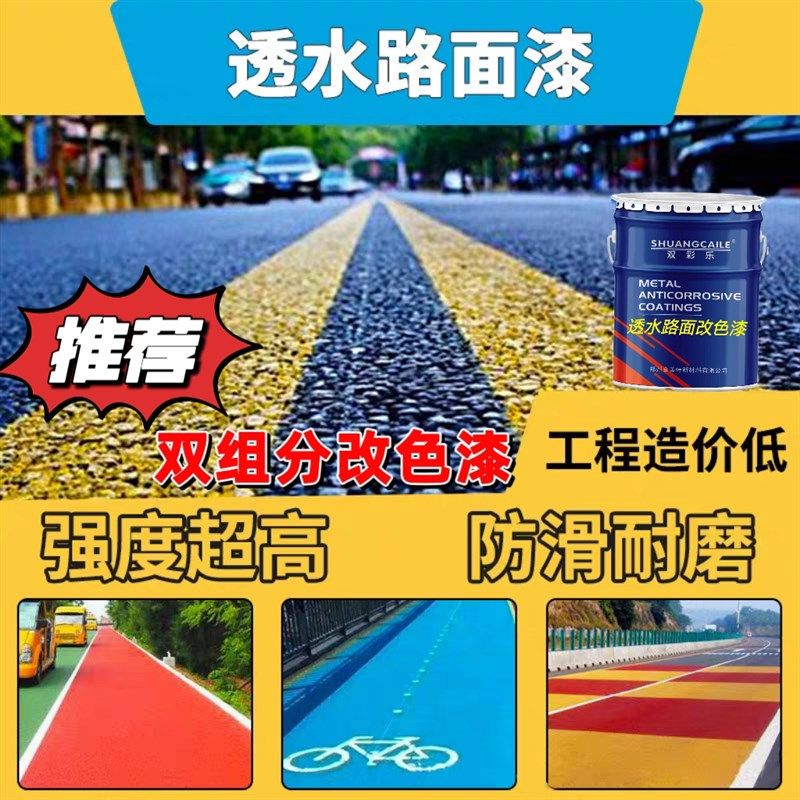 沥青路面柏油路路面改色漆公园小区透水路面水泥地X坪罩面地坪漆