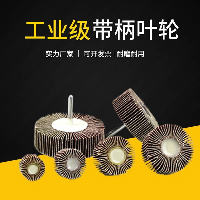 带柄百叶轮磨头金属不锈钢去锈抛光磨头木工抛光轮锥型砂布电磨头