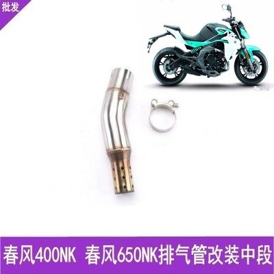 摩托车春风400NK中段春风650NKM排气管中段改装排气接口