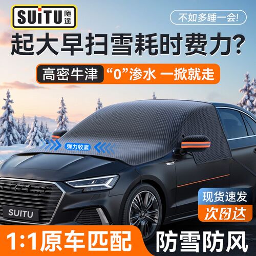 汽车前挡风玻璃防冻罩遮雪挡冬季防雪防霜罩冬天S车用加厚车衣车