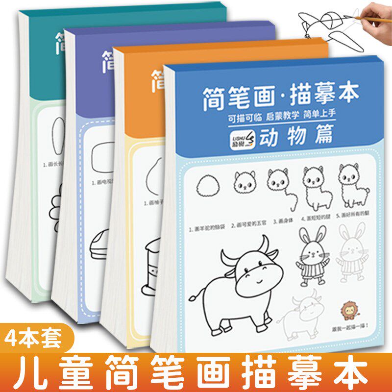 儿童简笔画手绘h本控笔训练幼儿园描摹本分步学画画本4涂鸦填色书