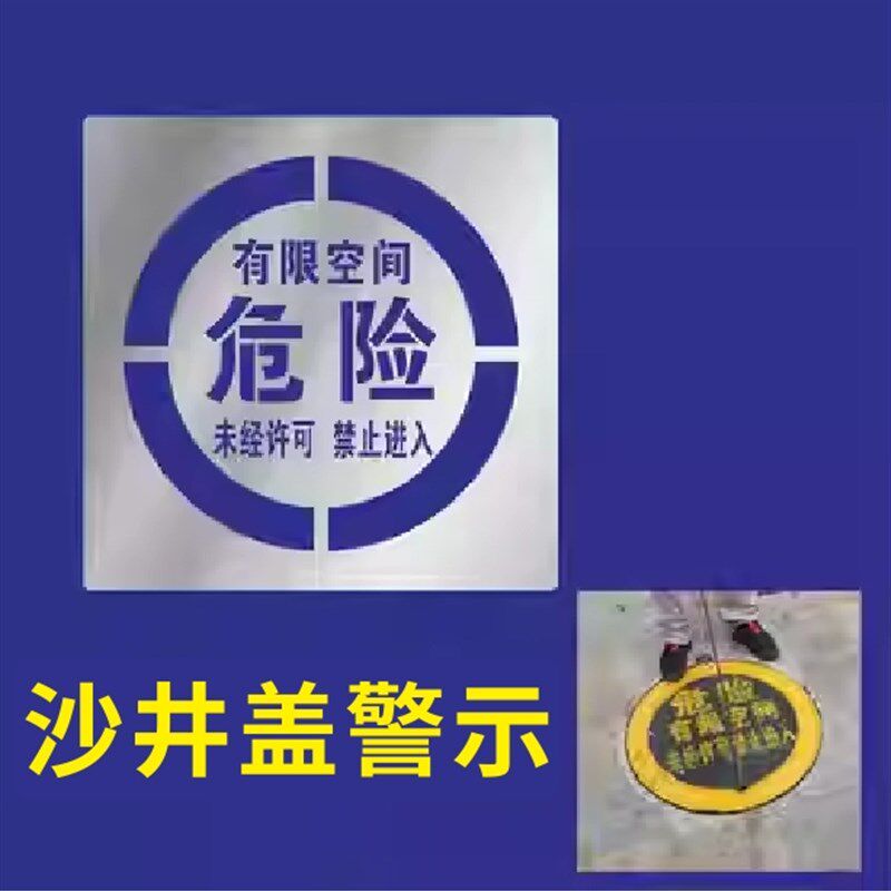 有限受限空间沙井盖带磁吸编号喷漆镂空字模板安全警示标志金属