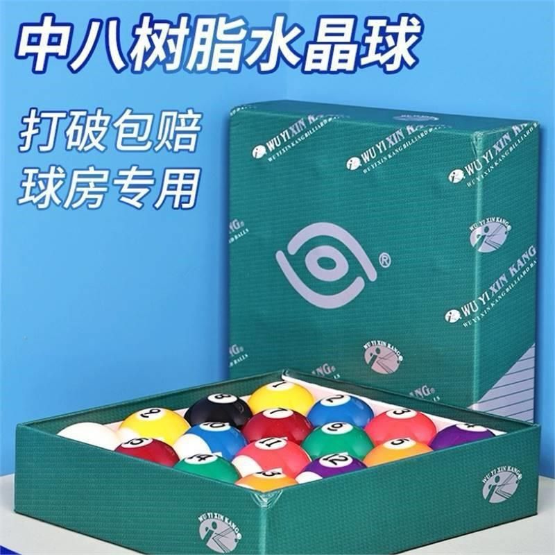 新康4A黑八8台球球子标准水晶桌球九球大号美式球子用品配件中式