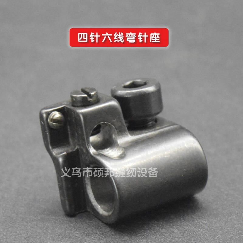 四针六线拼缝机配件 四针六线弯针架 弯针座