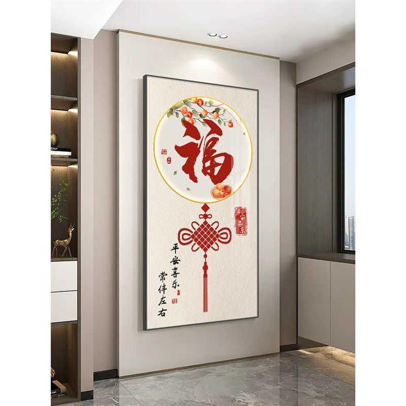 福字玄关装饰画新中式入户走廊过道挂画大N气寓意好进门竖版壁画