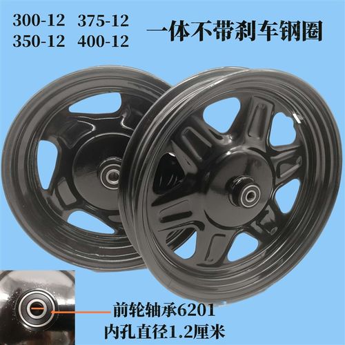 电动三轮车一体前钢圈不带刹车前轮30A0/350/375-12轮胎铁圈钢轮