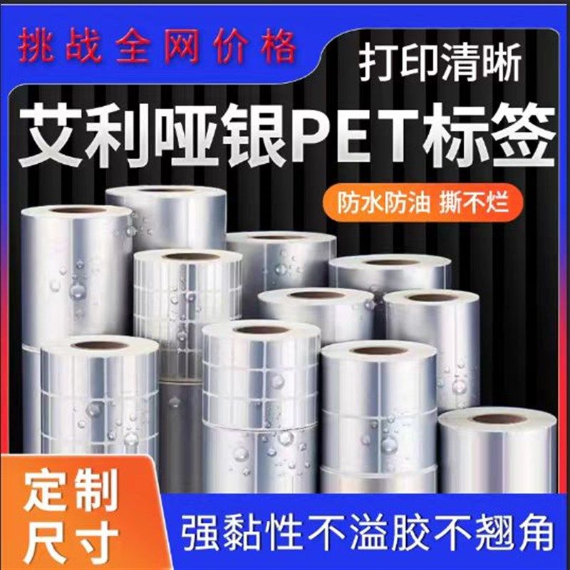艾利哑银标签纸72826T不干胶标w签轮胎胶强粘贴纸耐高温卷装打印