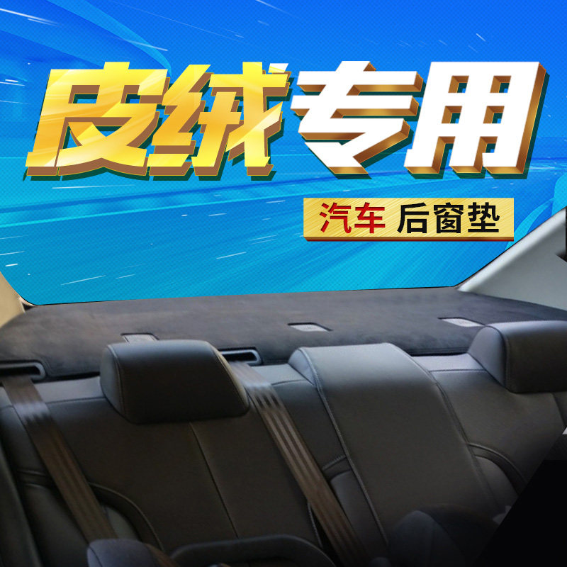 汽车内饰改装防晒垫防滑垫后面座椅隔热I麂皮绒后窗垫遮阳后橱窗