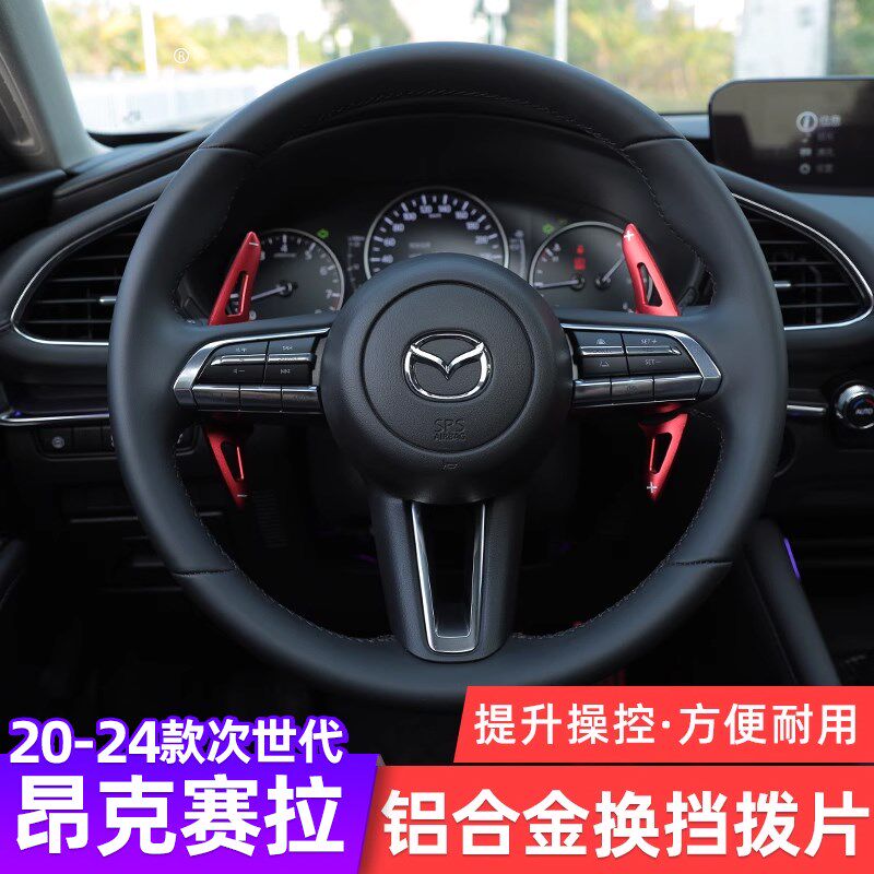 适用20-24款次世代马自达3昂C克赛换挡拨片改装专用方向盘装饰件