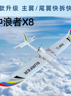 冲浪者X8 plus固定翼航模飞机遥控滑翔机飞控自P稳练习机1.4米新