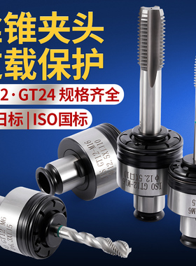 攻丝机M3-M16丝锥夹头GTt12带过载保护GT24日标JIS国标丝攻筒夹M2