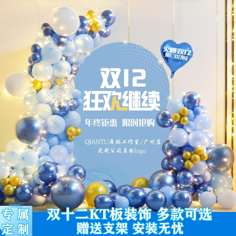 双十二气球装饰双k12电商办公室公司珠宝店铺商场活动布置kt板背