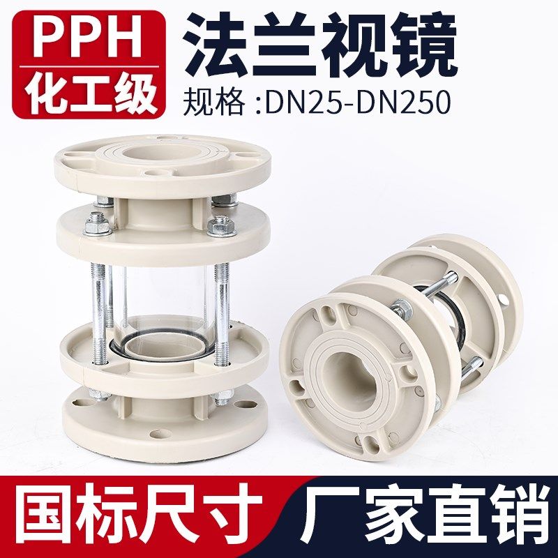 PPH法兰视镜化工工业PPR管道透明观G察镜窥镜塑料视盅指示器DN50