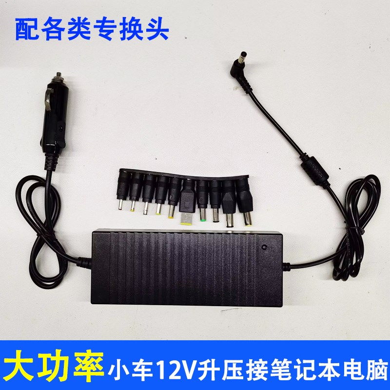 车载笔记本电脑点烟器充电适配器大功率大电流12V升压1U8V19V20V