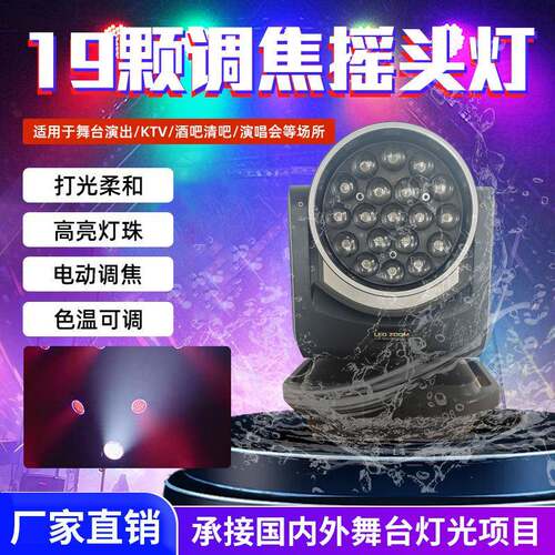 19颗调焦摇头灯KTV全彩舞台灯染色灯酒吧光束闪光灯酒吧婚庆演出