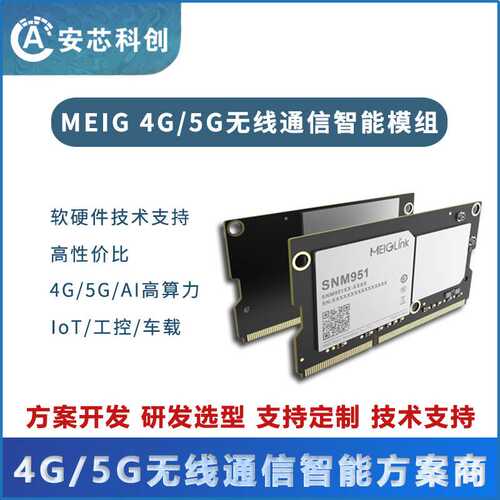SNM951 高算力AI模组美格智能5G通讯模块无线通信方案
