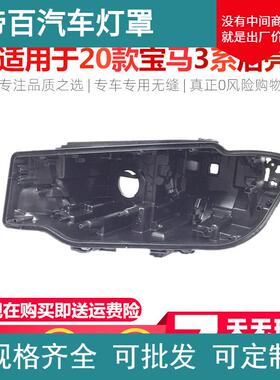 适用于宝马新3系大灯后壳 20款宝马3系325i 330i 325Li黑色灯壳面
